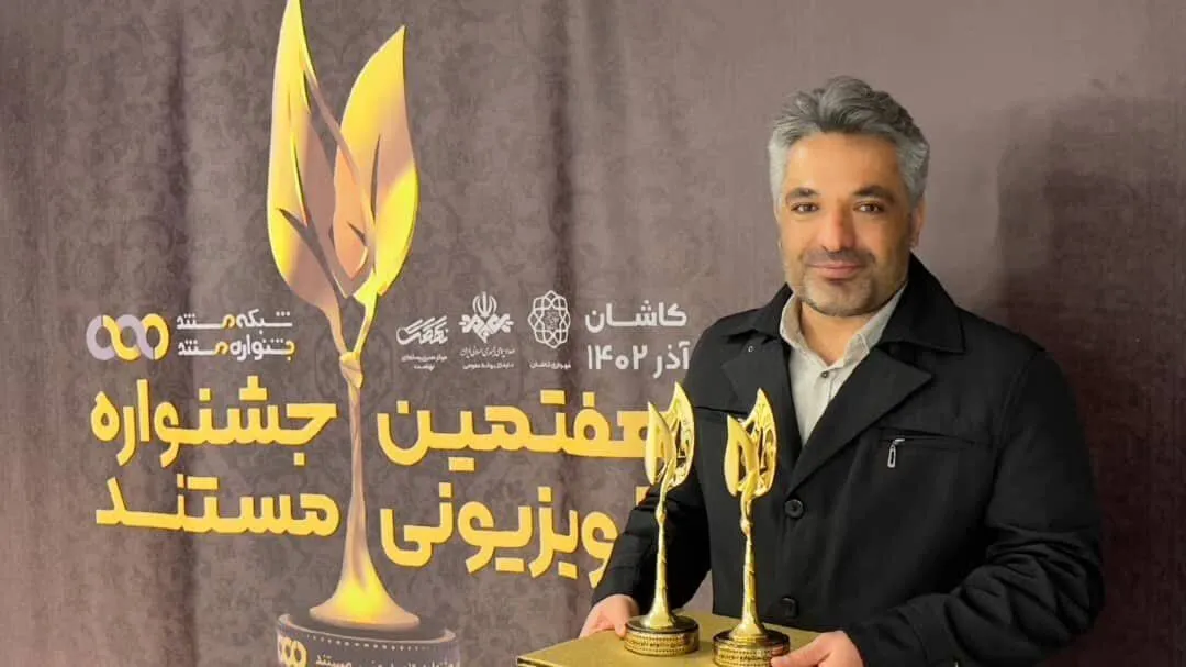 درخشش هنرمند مطرح کهگیلویه و بویراحمدی در جشنواره ملی مستند تلویزیون + ( فیلم)