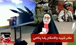 مادر شهید والامقام رضا پناهی