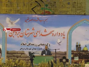 یادواره شهدای شهرستان بروجن برگزار شد