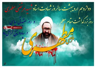 تبیین اندیشه های شهید مطهری و تجلیل از اساتید و معلمان هدف از برنامه های هفته عقیدتی سیاسی در سپاه و بسیج