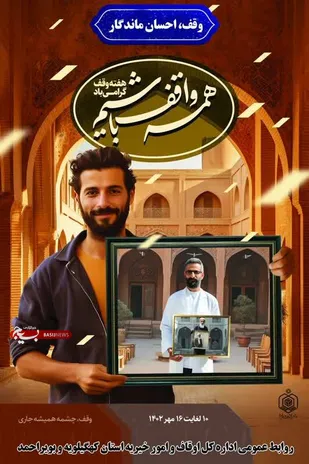 اجرای ۱۲۰ برنامه به مناسبت هفته وقف در استان کهگیلویه و بویراحمد/ همایش یاوران وقف ویژه برنامه شاخص هفته وقف