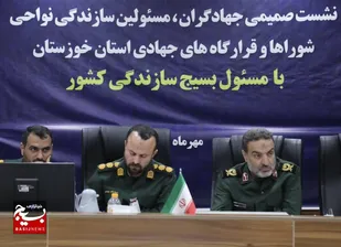 گزارش تصویری 
نشست صمیمی جهادگران، مسئولین سازندگی نواحی، شوراها و قرارگاه های جهادی استان خوزستان با مسئول بسیج سازندگی کشور
