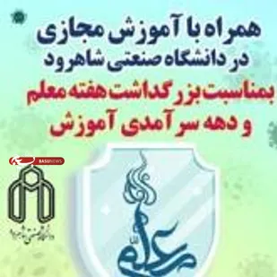 برگزاری مجازی مراسم بزرگداشت روز معلم دانشگاه صنعغتی شاهرود
