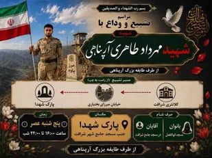 تسلیت شهادت سرباز وظیفه شهید مهرداد طاهری آرپناهی&nbsp;