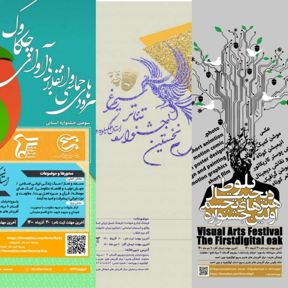 جزئیات فراخوان ۳ جشنواره جذاب فرهنگی هنری مرکز آفرینش های هنری بسیج کهگیلویه و بویراحمد