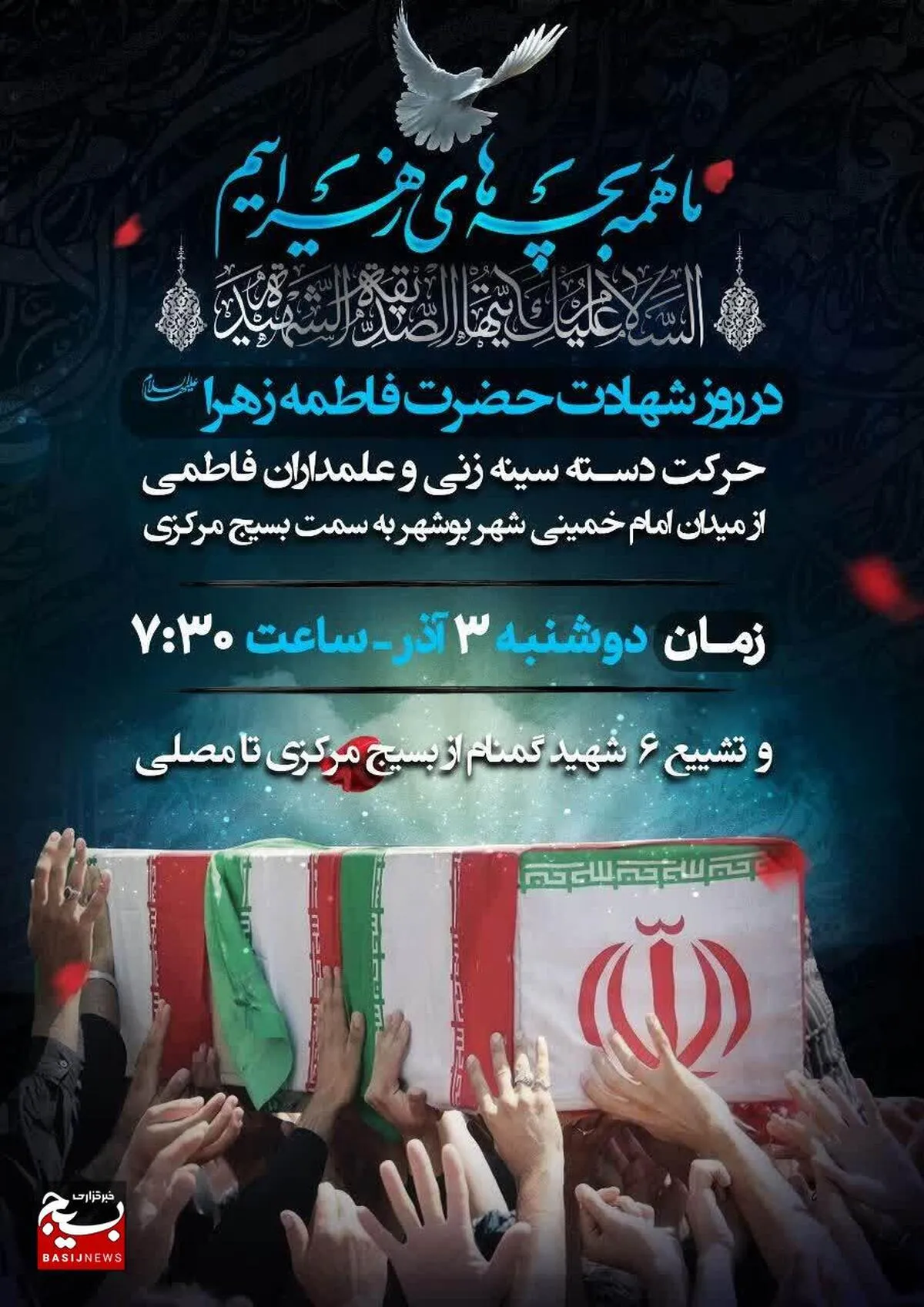 مراسم روز شهادت حضرت زهرا (س) و تشییع ۶ شهید گمنام در بوشهر برگزار می‌شود