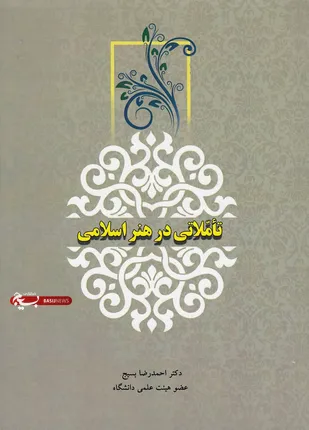 کتاب تأملاتی در هنر اسلامی منتشر شد