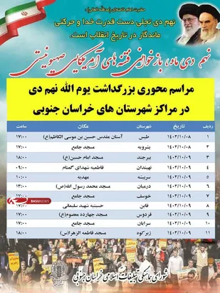 دعوت عمومی جهت حضور پرشور و گسترده مردم در مراسم بزرگداشت حماسه نهم دی
