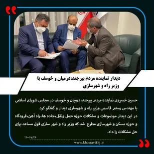 دیدار نماینده بیرجند با وزیر راه و شهرسازی/ قول مساعد وزیر برای رفع مشکلات