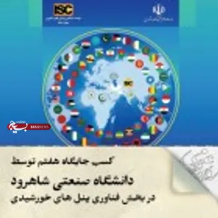 کسب جایگاه هفتم دانشگاه صنعتی شاهرود در بخش فناوری پنل&zwnj;های خورشیدی