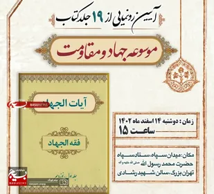 آئین رونمایی از 19 جلد موسوعه جهاد و مقاومت