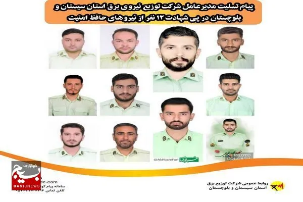 پیام تسلیت مدیرعامل شرکت توزیع نیروی برق استان سیستان و بلوچستان در پی شهادت ۱۱نفر از نیرو‌های حافظ امنیت
