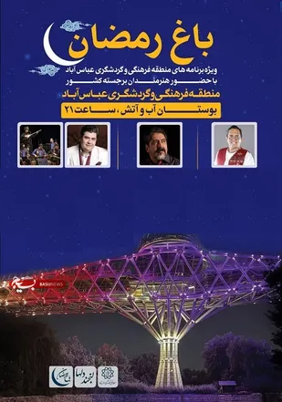 برگزاری   جشن و شادی در"باغ رمضان"منطقه فرهنگی و گردشگری عباس&zwnj;آباد