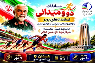 همدان مهیای میزبانی از مسابقات دو ومیدانی برترین&zwnj;های نونهالان و انتخابی تیم ملی نوجوانان