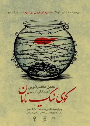 برگزاری محفل خاطره&zwnj;گویی شهدای غریب در اسارت "کوی نیک نامان" در لرستان
