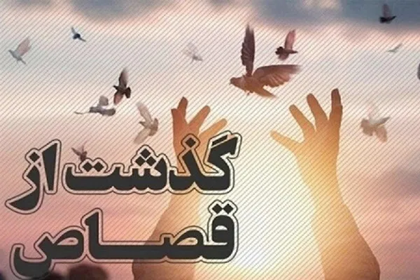 رهایی محکوم به قصاص در اسدآباد/دومین بخشش پرونده قتل
