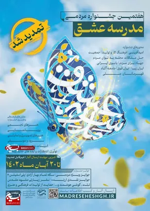 هفتمین جشنواره فرهنگی و هنری مدرسه عشق