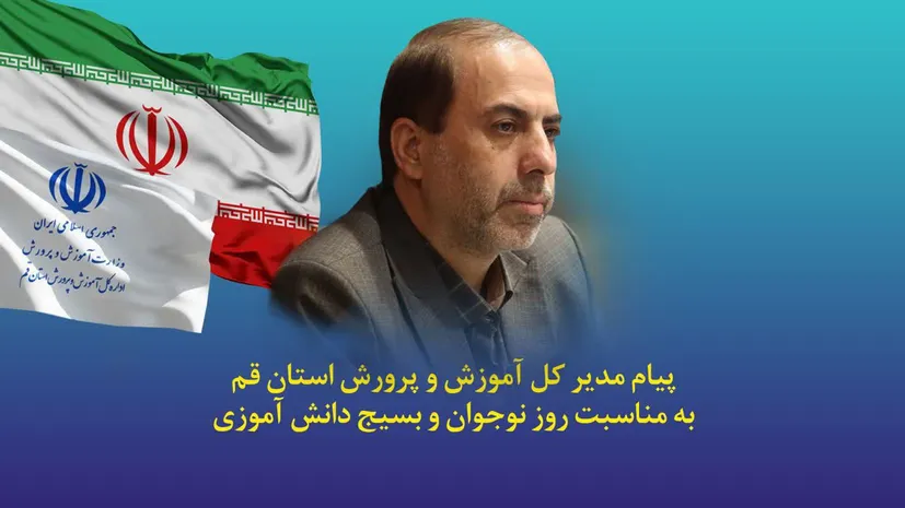 پیام مدیرکل آموزش و پرورش قم به مناسبت روز نوجوان و سالروز تشکیل بسیج دانش‌آموزی