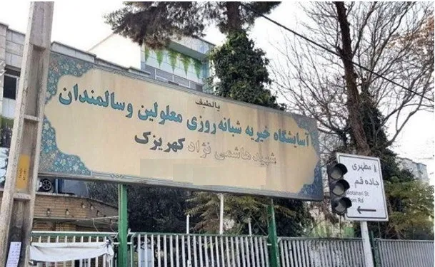 شهرداری کهریزک درب مرکز شهید هاشمی نژاد بهزیستی شهرستان ری را تخته کرد