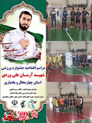 جشنواره ورزشی و یادواره شهید آرمان علی وردی در بام ایران
