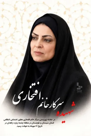 ضایعه اندوه بار شهیده افتخاری
