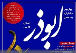 اختتامیه جشنواره رسانه&zwnj;ای ابوذر ۲۱ دی ماه در اردبیل برگزار می&zwnj;شود