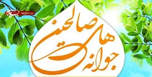 حضور فعال 2500 نفر در طرح جوانه&zwnj;های صالحین شهرستان رزن و درگزین