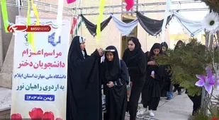 کاروان دانشجویی ایلام راهی مناطق عملیاتی جنوب شد