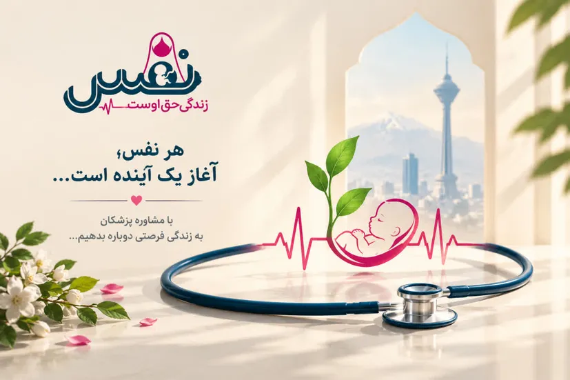 نقش مشاوره و حمایت مالی در تغییر تصمیم یک مادر