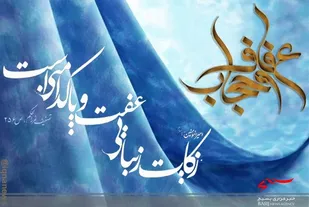 ترویج حیا و عفت از طریق گفتمان سازی و مقابله بافرهنگ شیطانی غرب میسر است