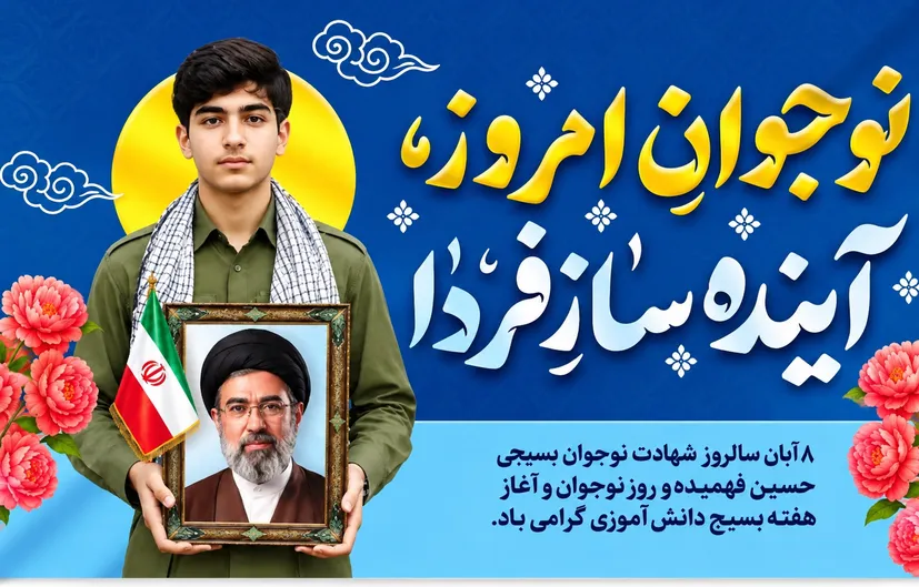 هشتم آبان؛ روز نوجوان و حماسه فهمیده؛ از مشق ایثار تا مسئولیت‌ پذیری در تراز آینده ایران