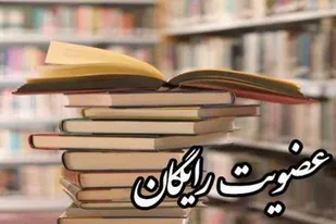 طرح عضویت رایگان در کتابخانه&zwnj;های مرکزی اجرا می&zwnj;شود