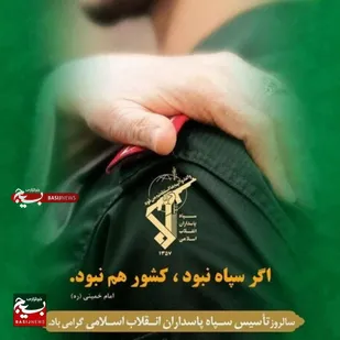سپاه پاسداران، حماسه&zwnj;ای جاری که با خون شهدایش و اراده مردانش، امنیت و اقتدار را به تصویر کشید
