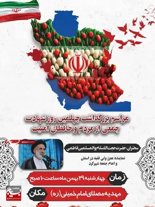 مراسم چهلم شهدا و جانباختگان فتنه آمریکایی صهیونیستی