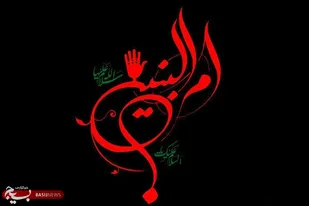 حضرت ام البنین؛الگوی مادر و همسران شهدا