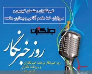 داشتن صداقت در قلم مهم&zwnj;ترین ویژگی خبرنگار انقلابی است