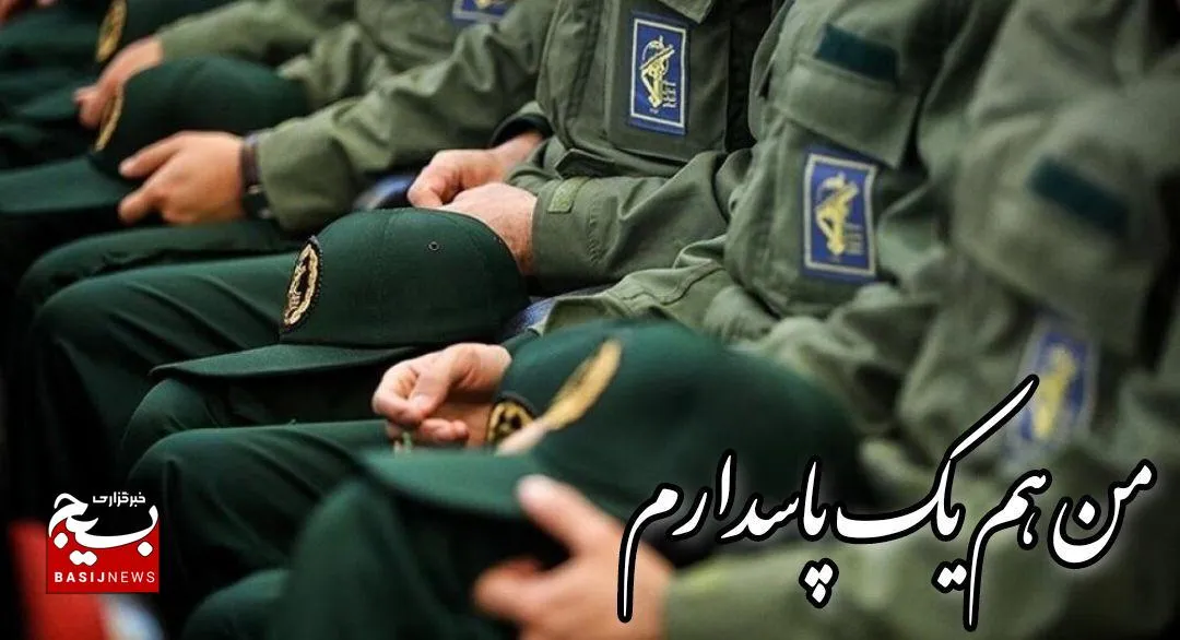 برگزیدگان پویش «من هم یک سپاهی‌ام اگر...» معرفی شدند / تقدیر از چهره‌های برتر مشهد و سبزوار