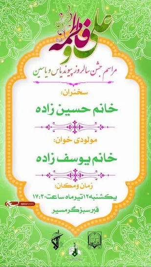 جشن بزرگداشت سالروز پیوند یاس  و یاسین برگزار می گردد