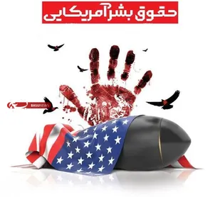 پرده های واقعی از نمایشنامه حقوق بشر آمریکایی