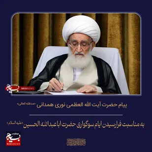 پیام مرجع عالیقدر حضرت آیت&zwnj;الله العظمی نوری همدانی &laquo;حفظه الله&raquo; به مناسبت فرارسیدن ماه محرم الحرام و ایام سوگواری حضرت اباعبدالله الحسین (ع)&nbsp;