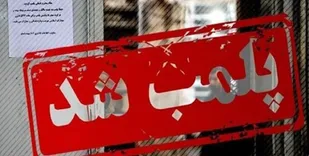 پلمب ۱۵ رستوران و کافی&zwnj;شاپ متخلف در طرقبه شاندیز
