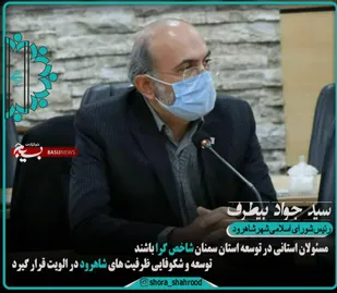 مسئولان استانی در توسعه استان سمنان شاخص گرا باشند