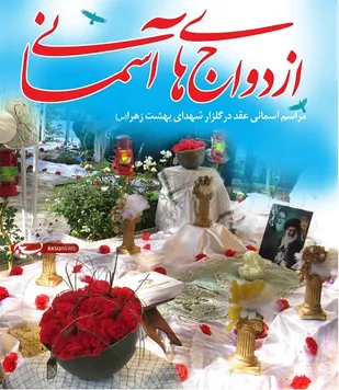 برگزاری  ازدواج های آسمانی  در گلزار شهدای بهشت زهرا (س)