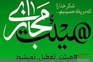 برگزاری هیئت ابا عبدالله الحسین خواهران به صورت مجازی