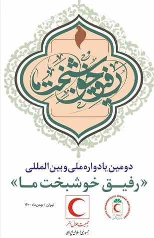 دبیرخانه جشنواره دومین یادواره &laquo;رفیق خوشبخت ما&raquo; در قزوین دایر
 شد