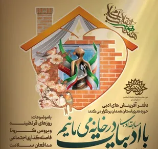 مسابقه ادبی &laquo;با ادبیات در خانه می&zwnj;مانیم&raquo; در همدان برگزار می&zwnj;شود