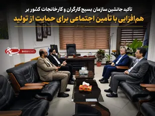 تأکید جانشین سازمان بسیج کارگران و کارخانجات کشور بر هم&zwnj;افزایی با تأمین اجتماعی برای حمایت از تولید