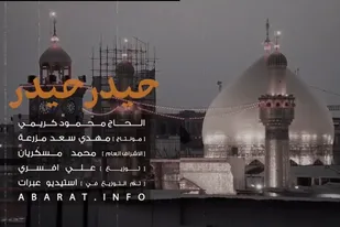 نماهنگ &laquo;حیدر حیدر&raquo; با نوای حاج محمود کریمی