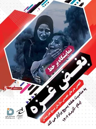 نمایشگاه برخط "بغض غزه" در ایلام