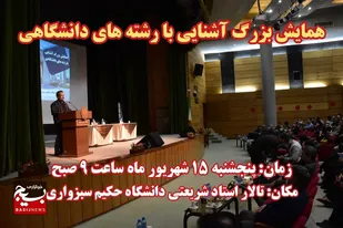 یازدهمین همایش بزرگ آشنایی با رشته های تحصیلی برگزار می&zwnj;شود